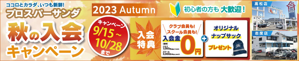 秋の入会キャンペーン